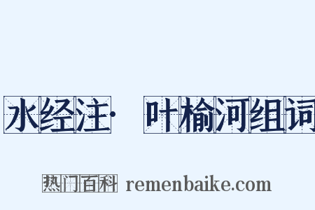 水经注·叶榆河组词是什么意思的图片